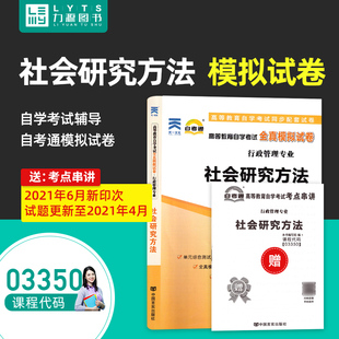 自考通试卷 3350 赠考点串讲 自考教材教辅 03350 9787802505438 社会研究方法 力源图书 社 中国言实出版 附真题