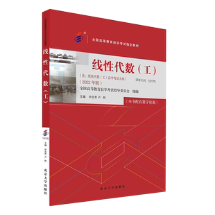 官方正版自考教材课程代码10993 13175线性代数（工）2023年版 申亚男 卢刚 含自学考试大纲 北京大学出版社 力源图书