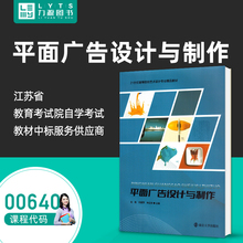 官方正版自考教材 00640平面广告设计与制作2023版 赵勤 刘丽萍 南京大学出版社 力源图书自学考试0640 640 9787305265129