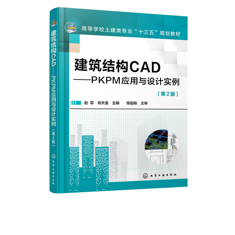 官方正版自学考试11168建筑结构CAD-PKPM应用与设计实例第2版 赵菲 肖天崟 第二版 化学工业出版社 力源图书自学考试9787122325365