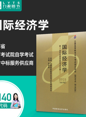 现货全新正版自学考试教材00140 0140国际经济学 佟家栋中国财政经济出版社2000年版 自学考试 附考试大纲 力源图书