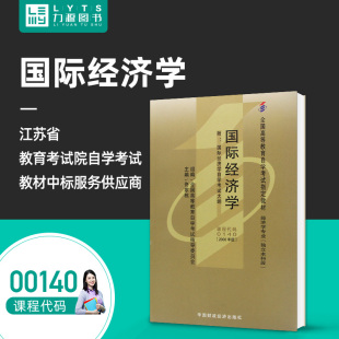 现货全新正版自学考试教材00140 0140国际经济学 佟家栋中国财政经济出版社2000年版 自学考试 附考试大纲 力源图书