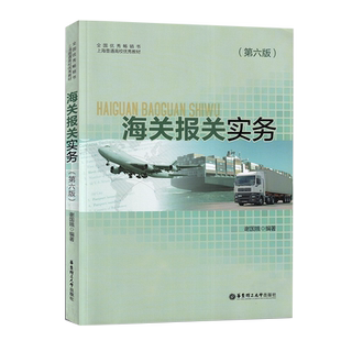 制单结汇与报关实务14675 海关报关实务第六6版2017年版 谢国娥 华东理工大学出版社 全新正版自考教材 9787562850922 力源图书