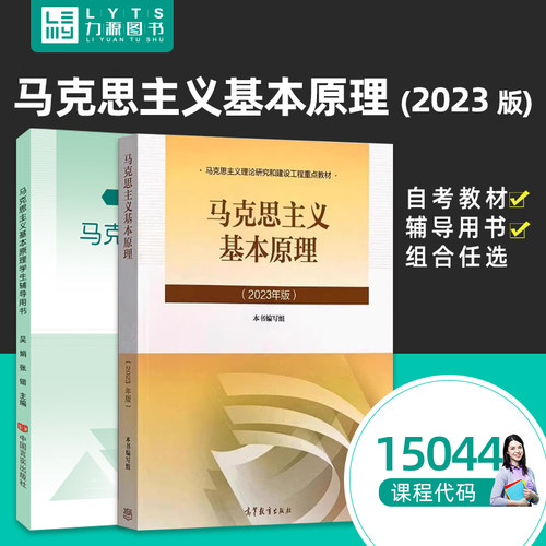 【官方正版】15044马克思主义基本原理 2023年版+自学辅导  高等教育出版社 两课  力源图书