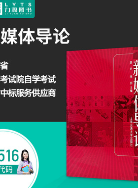 自考03516媒体艺术概论：新媒体导论2006年版蒋宏徐剑上海交通大学出版社 3516力源图书