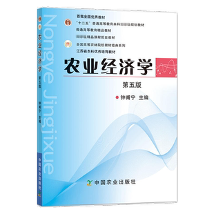 自考自学考试教材14048农业经济学（第5五版）9787109153028钟甫宁 中国农业出版社 力源图书