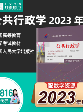 自考考试教材 07816公共行政学附考试大纲 2023年版 杨洪山 中国人民大学出版社 力源 9787300321257