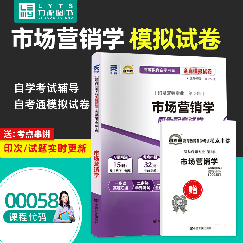 力源图书 自考通试卷 附真题 赠考点串讲 00058 市场营销学 9787802505452 中国言实出版社 0058 自考教材教辅