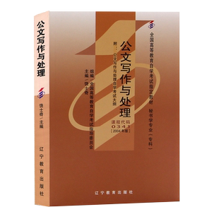 自考教材00341公文写作与处理2004版饶士奇 附大纲 辽宁教育出版社 0341力源图书