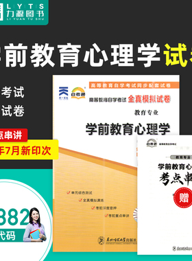 力源图书 自考通试卷 附真题 赠考点串讲 00882 学前教育心理学 自考通试卷 9787568181037  自考教材教辅