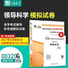 力源图书 自考通试卷 附真题 赠考点串讲 00320 领导科学 9787802505438 中国言实出版社 0320 自考教材教辅