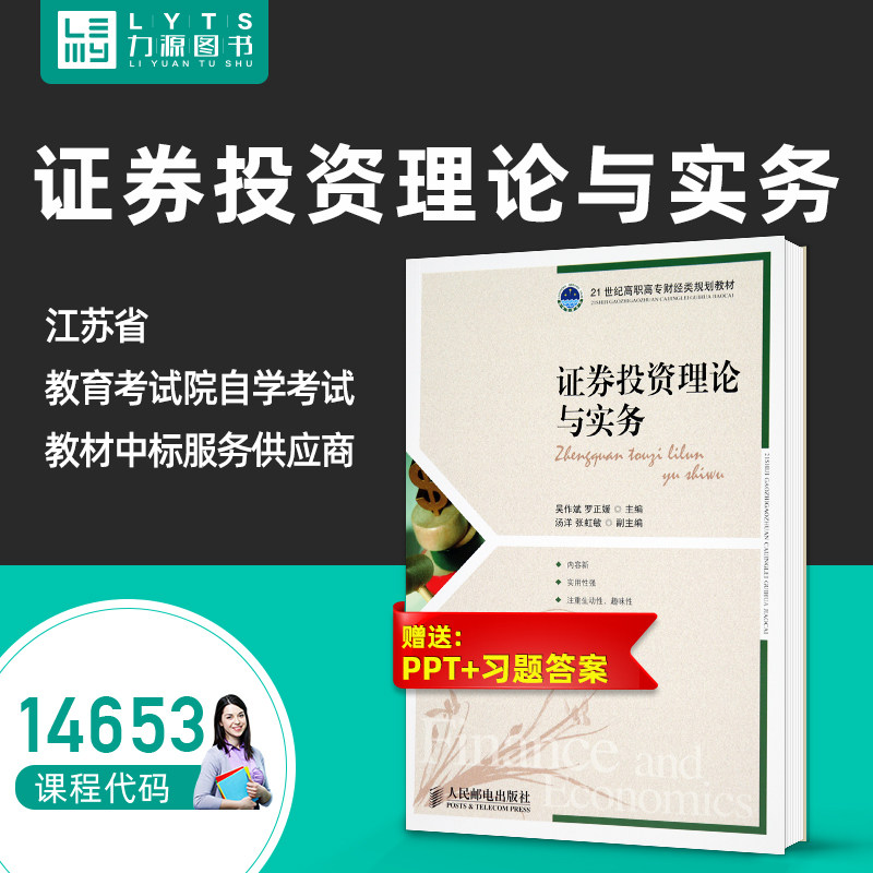 力源图书 自考教材 14653 证券投资理论与实务 2011版 吴作斌 罗正媛 9787115259608 人民邮电出版社