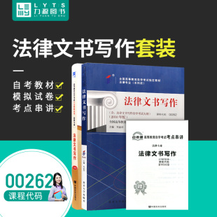 教材 自考通 2本套装 0262 附真题 00262 赠考点串讲 力源图书 自考教材 法律文书写作 试卷