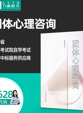 力源图书 全新正版自考教材  05628 团体咨询 2005年版 樊富珉 9787040171266 高等教育出版社 力源图书