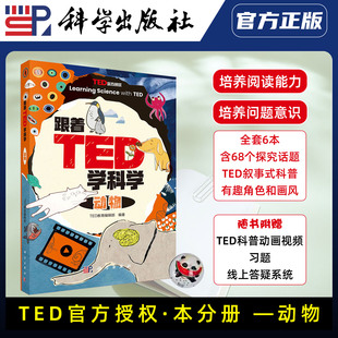 TED教育编辑部 科学出版 社直发官方正版 跟着TED学科学：动物 力源图书 9787030825636