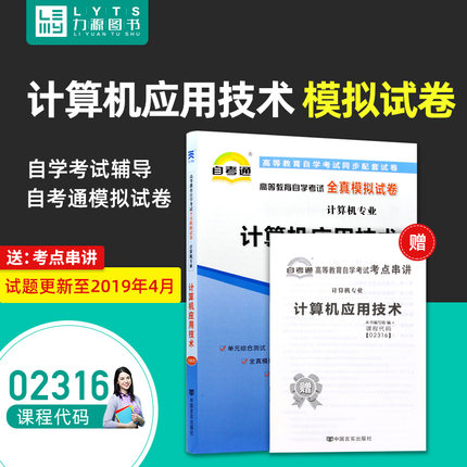 力源图书 自考通试卷 附真题 赠考点串讲  02316 计算机应用技术 中国言实出版社 2316 自考教材教辅