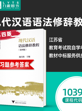 官方正版自考教材 10398现代汉语语法研究 现代汉语语法修辞教程 第四版 第4版 池昌海 2021年版浙江大学出版社 力源图书