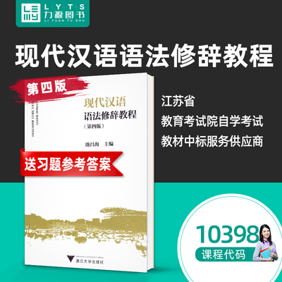 官方正版自考教材 10398现代汉语语法研究 现代汉语语法修辞教程 第四版 第4版 池昌海 2021年版浙江大学出版社 力源图书