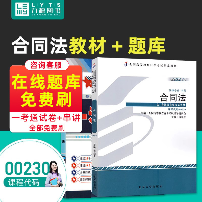 力源图书 教材+题库 2本套装 附真题  00230 合同法 自考教材 + 一考通 0230,书籍/杂志/报纸,自由组合套装,淘宝优惠券,粉丝福利购,淘宝优惠卷