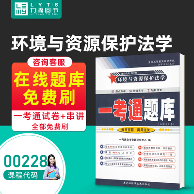 力源图书 一考通题库 附真题  00228 环境与资源保护法学 9787571906931 黑龙江科学技术出版社 0228 自考教材教辅