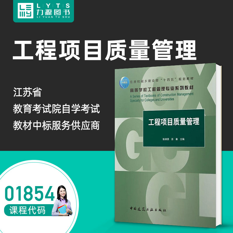 官方正版自考教材 01854工程项目质量管理 2022年版 张涑贤 苏秦 中国建筑工业出版社 力源图书1854 9787112279814