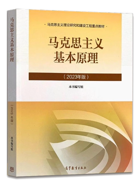 【官方正版】15044马克思主义基本原理 2023年版+自学辅导  高等教育出版社 两课  力源图书