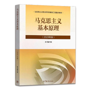 【官方正版】15044马克思主义基本原理 2023年版+自学辅导 高等教育出版社 两课 力源图书