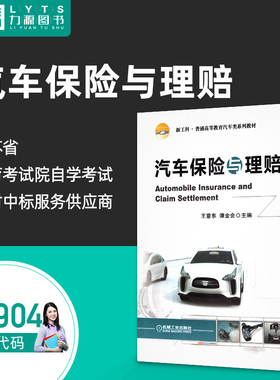 自考自学教材06904汽车保险与理赔 2021年版 王意东 谭金会  机械工业出版社力源图书