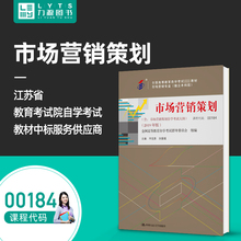 官方正版00184市场营销策划2019年版 毕克贵 中国人民大学出版社力源图书自考教材自学考试 0184含自学考试大纲 力源图书