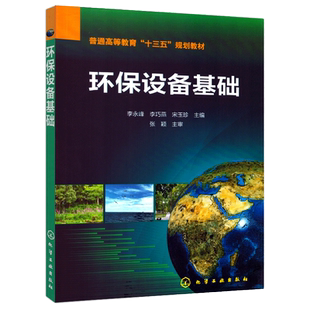 自考自学考试教材13742环保设备基础 李永峰 化学工业出版社 9787122291523 力源图书