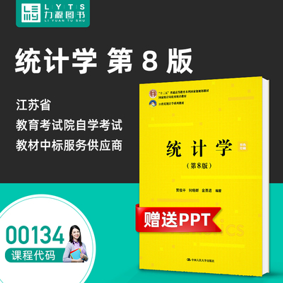 正版自考教材00134统计学第8版