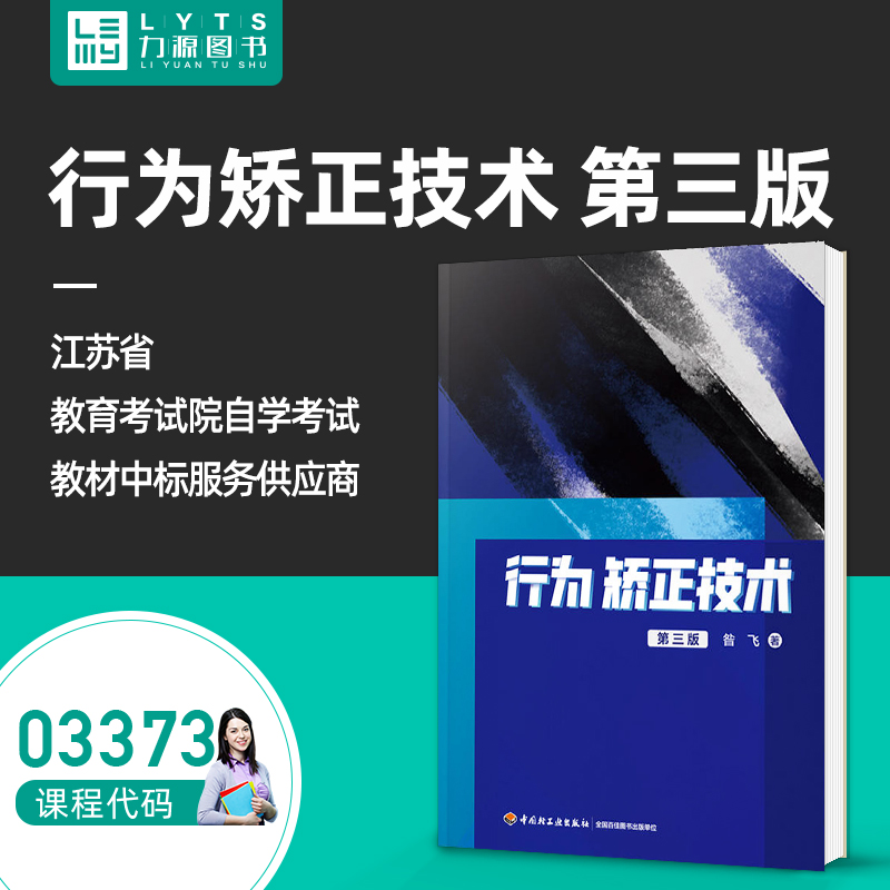 正版包邮自考自学考试教材03373万千心理行为矫正技术（第三版）中国轻工业出版社 昝飞 中国轻工业出版社 力源图书