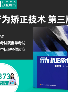 正版自考自学考试教材 03373行为矫正技术（第三版）中国轻工业出版社 昝飞 中国轻工业出版社 9787518441464 力源图书