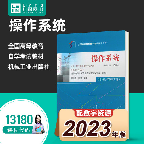 力源图书 正版自考教材 13180操作系统（附大纲）2023年版 9787111738985 陈向群、孙卫真 机械工业出版社 力源图书