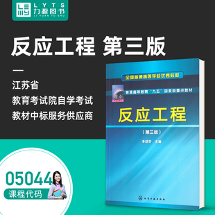 自考自学考试教材 05044反应工程(第3版) 李绍芬 2012年版 化学工业出版社9787122161147 力源图书