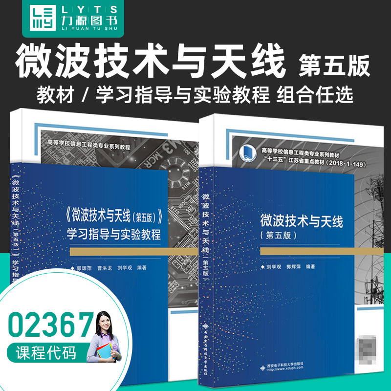 官方正版自考自学教材02367微波技术与天线第五5版2021年版 学习指导与实验教程 刘学观 郭辉萍  西安电子科技大学出版社 力源图书