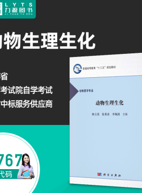 自考自学考试教材02767动物生理生化 耿立英 科学出版社9787030489487 力源图书 2767