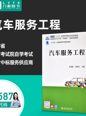 全新正版自学考试教材 08587汽车服务工程 贝绍轶 李国庆 北京大学出版社 9787301331545 力源图书 8587