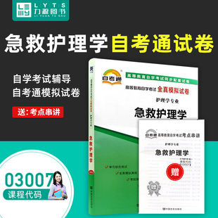自学考试用教材配套教辅 正版 自考通自考辅导 03007护理学专业 力源图书3007 全真模拟试卷急救护理学