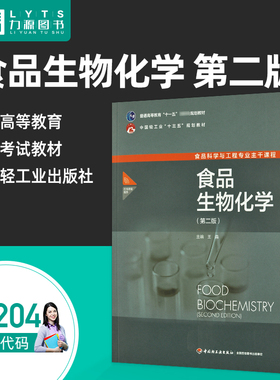 官方正版自考教材 14204食品生物化学第二版 王淼 生物化学食品工程 第2版 中国轻工业出版社9787518431168力源图书自学考试