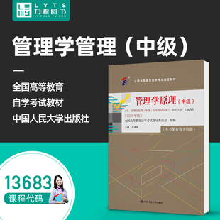 白瑷峥 13683管理学原理中级2023年版 附大纲 中国人民大学出版 配套一考通全真题库赠在线题库 力源图书 社 成人自考教材