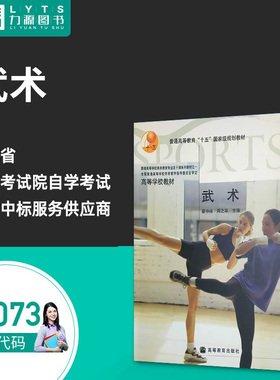 【自学考试】 05073 武术 9787040169812 高等教育出版社