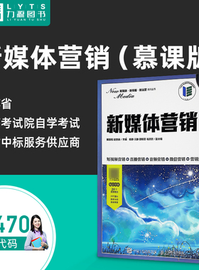 自考自学教材14470新媒体营销（慕课版）9787115576316解鹏程、赵丽英 2022年人民邮电出版社  力源图书