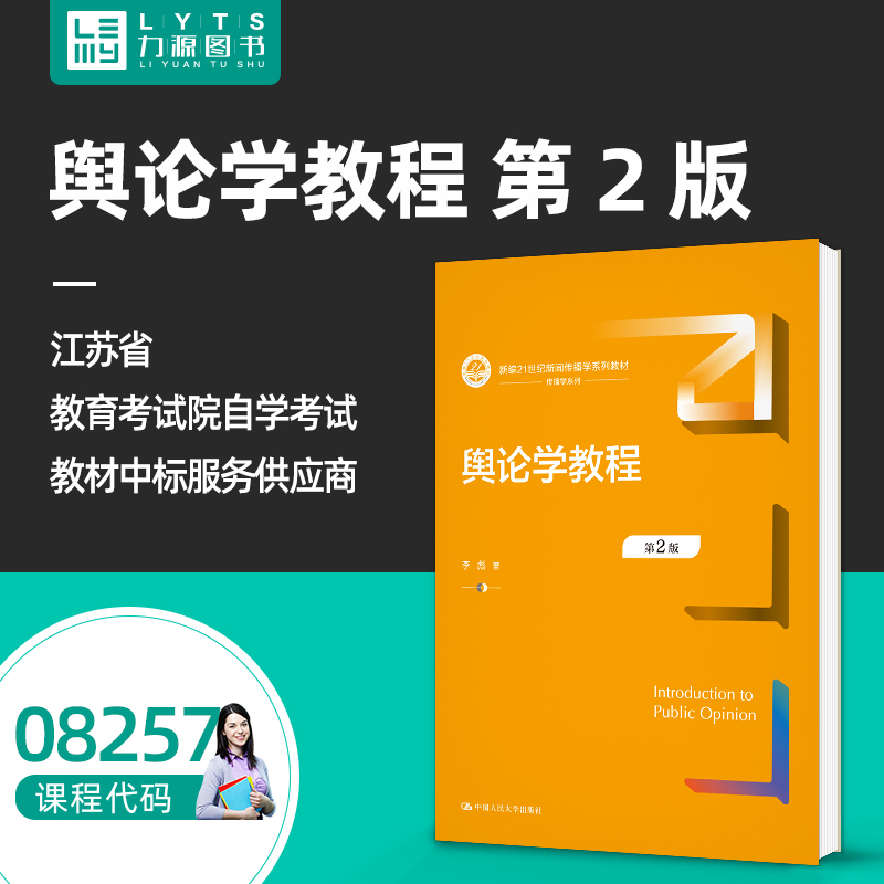 正版自考教材08257舆论学教程第2版 李彪 2023年第二版 中国人民大学出版社 力源自学考试教材图书
