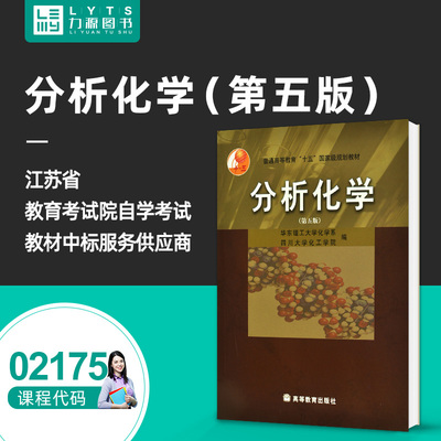 包邮 力源图书 全新正版自学考试教材 02175 分析化学（第五版）华东理工大学化学系 编 9787040118971 高等教育出版社