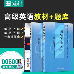 力源图书 教材上下册+一考通 3本套装 附大纲 00600高级英语(上)(下) 自考教材+一考通