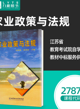 力源图书 全新正版自学考试教材 27879农业政策与法规（附大纲、辅导）应瑞瑶 张秋林 主编 9787810457446 北京理工大学出版社