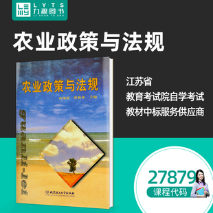 力源图书 全新正版自学考试教材 27879农业政策与法规(附大纲、辅导)应瑞瑶 张秋林 主编 9787810457446 北京理工大学出版社