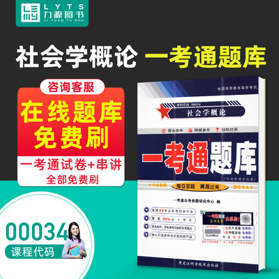 力源图书 一考通题库 附真题 00034 社会学概论 9787571908430 黑龙江科学技术出版社 0034 自考教材教辅