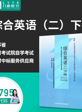 包邮力源图书 自考教材 下册 附大纲 00795 综合英语(二) 2000版 徐克容 9787560018744 外语教学与研究出版 0795